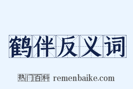 鹤伴反义词是什么意思的图片